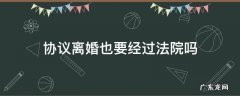 法院签了离婚协议算离婚吗 协议离婚也要经过法院吗