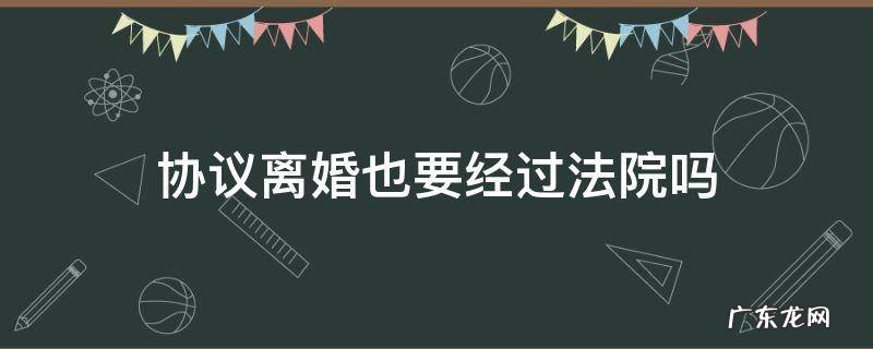 法院签了离婚协议算离婚吗 协议离婚也要经过法院吗