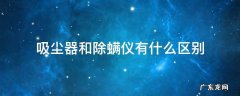 吸尘器和除螨仪有什么区别 除螨仪和普通吸尘器有什么不同