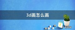 3d画怎么画 3d画怎么画视频