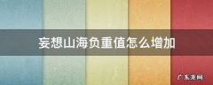妄想山海负重值怎么增加 妄想山海怎么解除超重