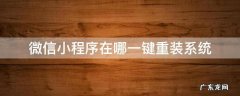微信小程序在哪一键重装系统 微信装机小程序