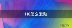 H6怎么发动 h6起动机在哪