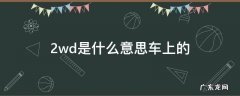 汽车awd变为2wd是什么意思 2wd是什么意思车上的