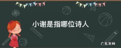 小谢是指哪位诗人 小谢是指哪位诗人西游记作者