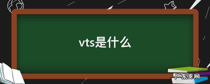 整车vts是什么 vts是什么