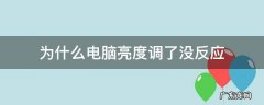 电脑亮度调了没有反应 为什么电脑亮度调了没反应