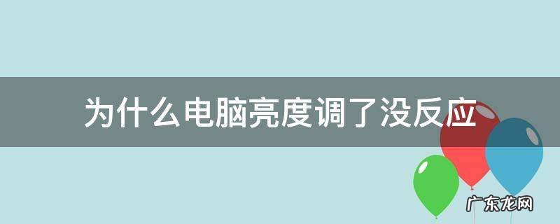 电脑亮度调了没有反应 为什么电脑亮度调了没反应