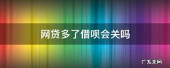 网贷多了借呗会关吗 网贷逾期了支付宝里的借呗和花呗会关闭吗