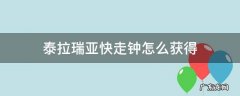 泰拉瑞亚快走钟怎么获得 泰拉瑞亚快走钟怎么弄