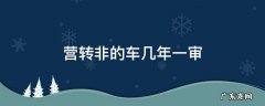 营转非的车几年一审2021 营转非的车几年一审