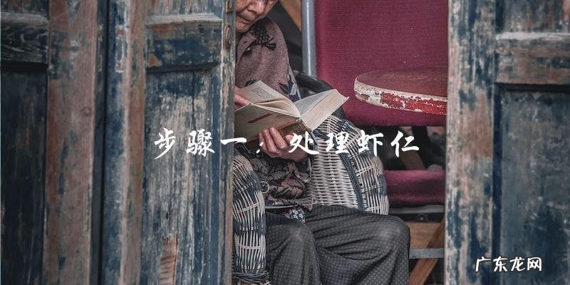 如何简单制作美味香辣虾仁?