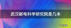 武汉邮电科学研究院是211吗 武汉邮电科学研究院是几本