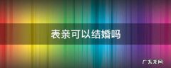 二代表亲可以结婚吗 表亲可以结婚吗