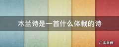 木兰诗是一首什么体裁的诗选自谁编的什么 木兰诗是一首什么体裁的诗