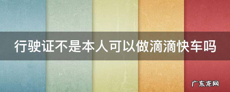 行驶证不是本人可以做滴滴快车吗