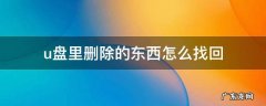 u盘里删除的东西怎么找回 怎么样恢复u盘已经删除的文件