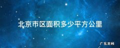 北京市各个区面积多少平方公里 北京市区面积多少平方公里