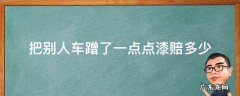 蹭到别人车一点点车漆一般赔多少钱 把别人车蹭了一点点漆赔多少