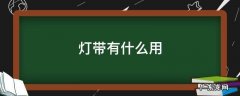 灯带有什么用处 灯带有什么用