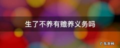 生而不养有赡养义务吗 生了不养有赡养义务吗