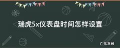 瑞虎5x仪表盘时间怎样设置 瑞虎5x中控屏时钟设置