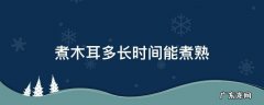 煮木耳多长时间能煮熟 木耳煮多久几分钟能熟
