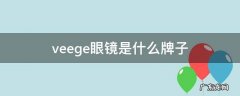 veege眼镜框属于什么牌子 veege眼镜是什么牌子