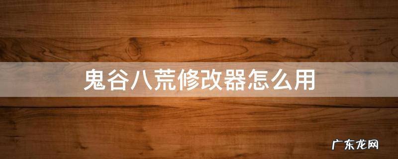 鬼谷八荒修改器怎么用比较好 鬼谷八荒修改器怎么用