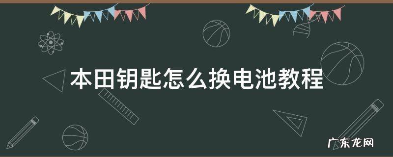 本田钥匙怎么换电池教程视频 本田钥匙怎么换电池教程