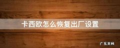 卡西欧怎么恢复出厂设置gshock 卡西欧怎么恢复出厂设置