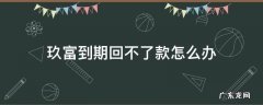 玖富到期回不了款怎么办 玖富是不是回不了款了