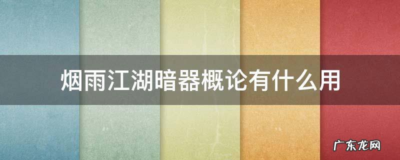 烟雨江湖暗器概论有什么用 烟雨江湖暗器概论读完消失了