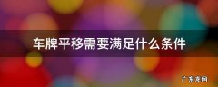 车牌平移需要满足什么条件 车牌号平移需要满足什么条件