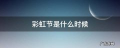 彩虹节是什么时候 国际彩虹节是什么时候