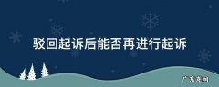 驳回起诉后能否再进行起诉 驳回起诉是否可以再起诉