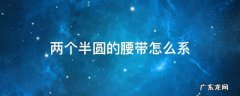 两个半圆的腰带怎么系 两个半圆环的腰带怎么系