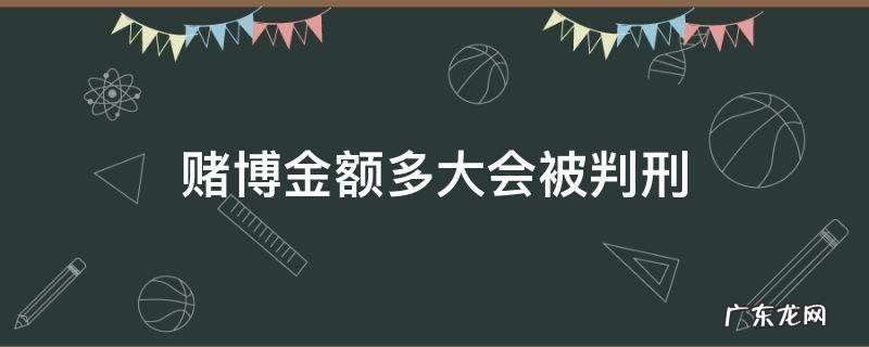 赌博超过多少钱会判刑 赌博金额多大会被判刑