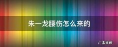 朱一龙有腰伤吗 朱一龙腰伤怎么来的