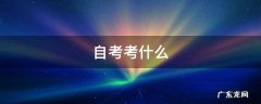 大专自考科目有哪些科目 自考考什么