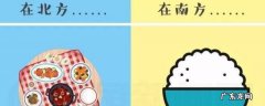 南北饮食差异有哪些 南北饮食最大的差别在哪里