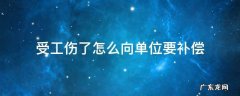 工伤赔偿后可以要求单位补偿吗 受工伤了怎么向单位要补偿
