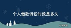个人借款合同诉讼有效期是多久 个人借款诉讼时效是多久