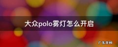 大众polo前雾灯怎么开 大众polo雾灯怎么开启