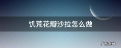 饥荒花瓣沙拉怎么做 饥荒花瓣沙拉有什么用途