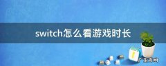 switch在哪儿看游戏时长 switch怎么看游戏时长