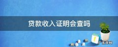 贷款提供的收入证明银行会核实吗 贷款收入证明会查吗