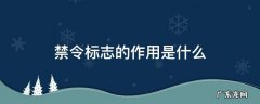 禁令标志的作用是什么禁止或限制行为 禁令标志的作用是什么