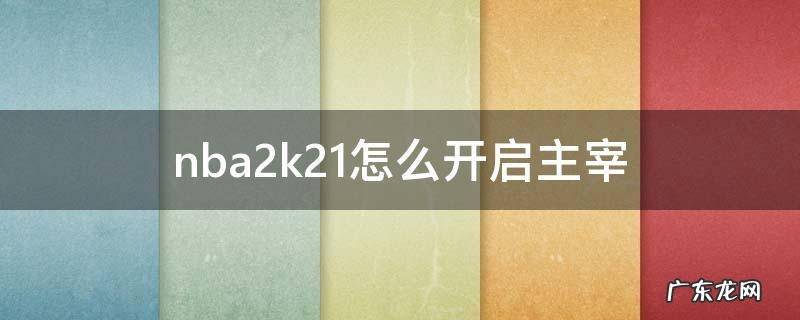 nba2k21怎么开启主宰手柄 nba2k21怎么开启主宰