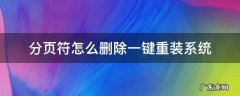 分页符怎么删除一键重装系统 手动分页符怎么删除